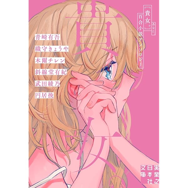 Amazon.co.jp: 彼女。: 百合小説アンソロジー 電子書籍: 相沢 沙呼
